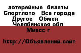 лотерейные  билеты. Спортлото - Все города Другое » Обмен   . Челябинская обл.,Миасс г.